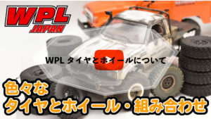 【動画更新】WPL JAPAN タイヤとホイールについて